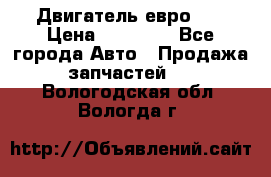 Двигатель евро 3  › Цена ­ 30 000 - Все города Авто » Продажа запчастей   . Вологодская обл.,Вологда г.